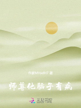 师尊他脑子有病在线阅读