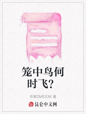 笼中鸟何时飞？在线阅读
