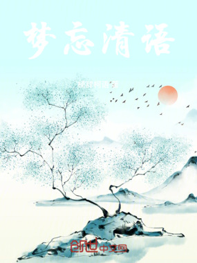 梦忘清语在线阅读