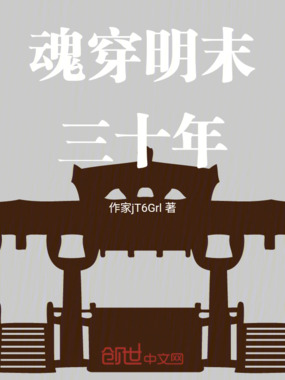 魂穿明末三十年在线阅读