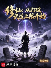 修仙:从打破武道上限开始 cover