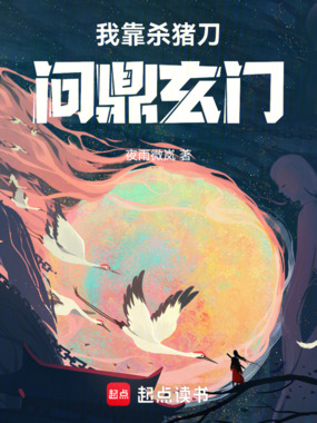 我靠杀猪刀问鼎玄门在线阅读