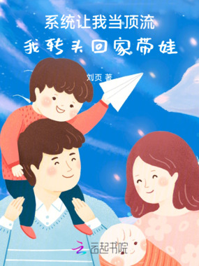 系统让我当顶流,我转头回家带娃在线阅读