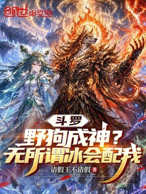 斗罗：野狗成神？无所谓冰会配我在线阅读
