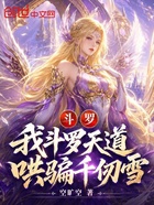 斗罗：我斗罗天道，哄骗千仞雪！在线阅读