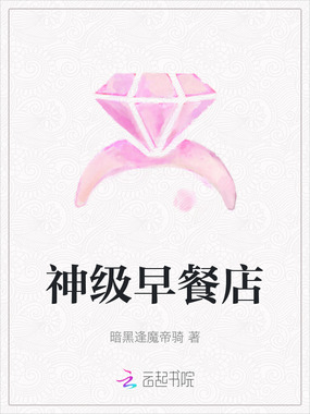 神级早餐店在线阅读