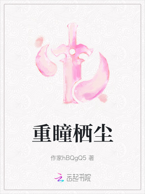 重瞳栖尘在线阅读