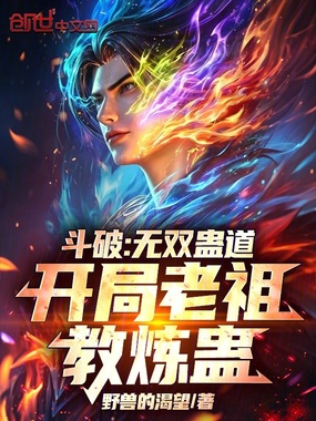 斗破:无双蛊道,开局老祖教炼蛊在线阅读