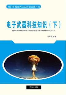 電子武器科技知識（下）（青少年高度關注的前沿武器科技）
