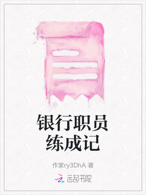 银行职员练成记在线阅读