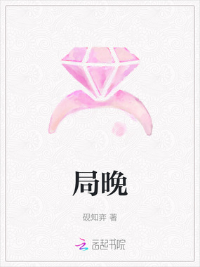 局晚在线阅读