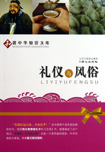 禮儀與風俗（和諧中華知識文庫）