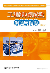 工程機(jī)械底盤構(gòu)造與維修
