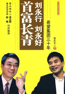 劉永行劉永好首富長(zhǎng)青:希望集團(tuán)三十年