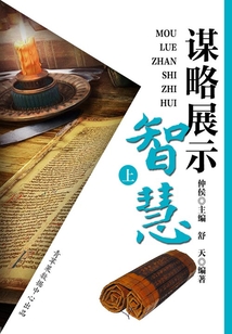 解讀人生智慧密碼之謀略展示智慧(上)
