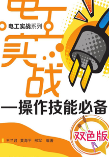 電工實(shí)戰(zhàn):操作技能必備(雙色版)