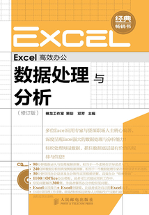 Excel高效辦公：數(shù)據(jù)處理與分析(修訂版)