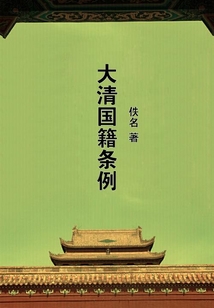 大清國籍條例