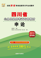 四川省公务员录用考试专用教材：申论（2016彩印版）在线阅读