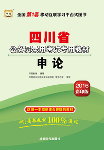四川省公務(wù)員錄用考試專用教材：申論（2016彩印版）