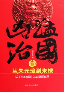 兇猛治國1:從朱元璋到朱棣