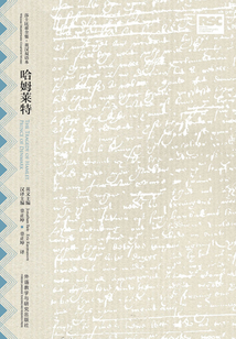 哈姆萊特：英漢對照（莎士比亞悲劇系列）