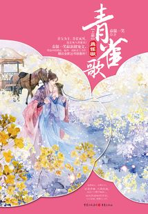 青雀歌