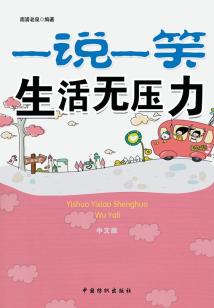 一說一笑，生活無壓力（中文版）