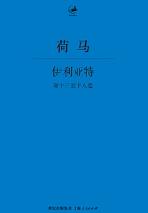 伊利亞特（第十三至十八卷）