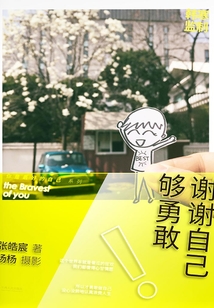 謝謝自己夠勇敢