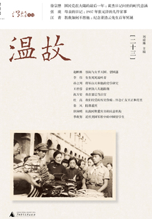 溫故（二十三）
