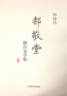 郝敬堂報告文學集（立冬卷）