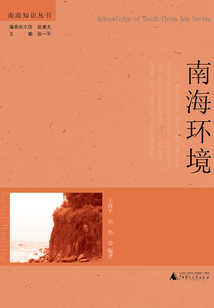 南海環(huán)境（南海知識叢書）
