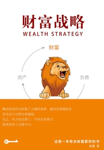 財富戰略