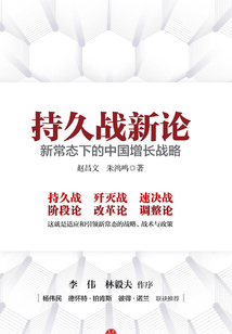 持久戰(zhàn)新論:新常態(tài)下的中國增長戰(zhàn)略