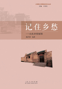 記住鄉愁：山東鄉情展館