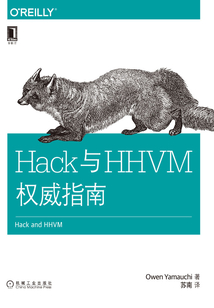 Hack與HHVM權威指南