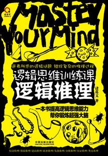 邏輯思維訓練課：邏輯推理