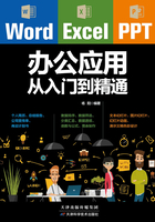 Word/Excel/PPT办公应用从入门到精通