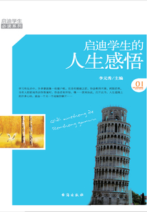 啟迪學生的人生感悟