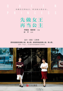 先做女王,再当公主