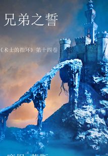 兄弟之誓（《術士的指環》第十四卷 ）