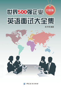 世界500強企業英語面試大全集（口袋版）