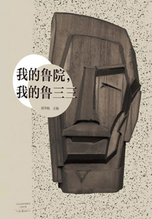 我的魯院，我的魯三三