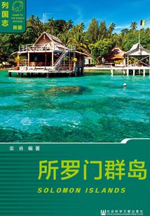 所羅門群島
