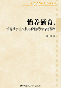 怡養(yǎng)涵育:培育社會主義核心價值觀的傳統(tǒng)理路