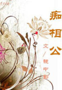 癡相公