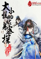 大小姐的貼身密探在線閱讀