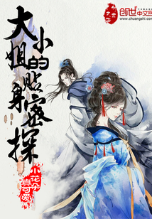 大小姐的貼身密探
