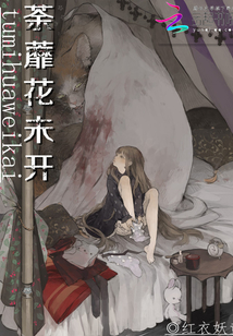 荼蘼花未開